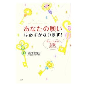 あなたの願いは必ずかないます！／高津理絵
