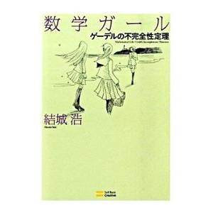 数学ガール−ゲーデルの不完全性定理−／結城浩