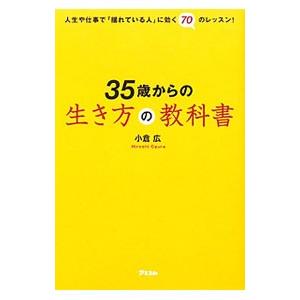 35歳からの生き方の教科書／小倉広の買取情報