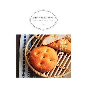 ｓｍｉｌｅ ｄｅ ｋｉｔｃｈｅｎわたしのおうちパンレシピ／ほまこ