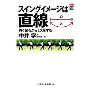 スイングイメージは直線／中井学