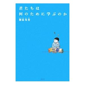 君たちは何のために学ぶのか／榊原英資の買取情報