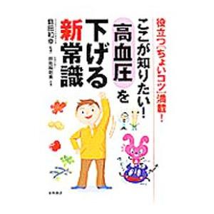 ここが知りたい！高血圧を下げる新常識／島田和幸