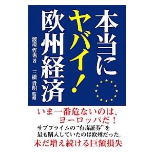 本当にヤバイ！欧州経済／渡邉哲也