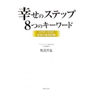 幸せのステップ８つのキーワード／奥迫哲也｜netoff