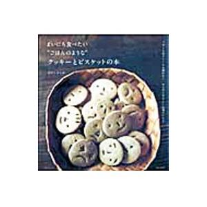 まいにち食べたい“ごはんのような”クッキーとビスケットの本 バターも