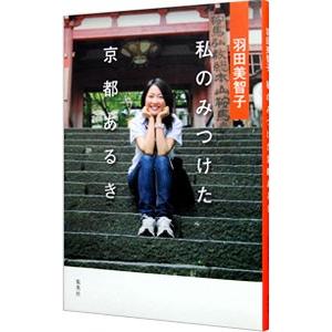 羽田美智子私のみつけた京都あるき／羽田美智子