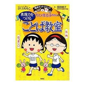 ちびまる子ちゃんの表現力をつけることば教室／貝田桃子