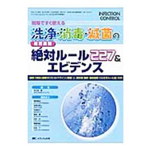 現場ですぐ使える洗浄・消毒・滅菌の推奨度別・絶対ルール227＆エビデンス／大久保憲