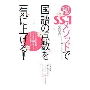 （秘）SS−1メソッドで国語の点数を一気に上げる！−3ケ月で偏差値20アップ！〈プロ集団〉SS−1の...