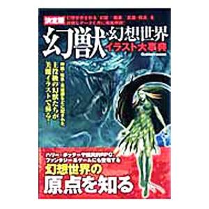 幻獣×幻想世界のイラスト大事典