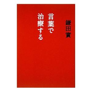 言葉で治療する／鎌田實