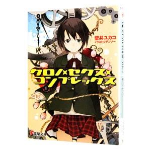 クロノ×セクス×コンプレックス 1／壁井ユカコ