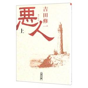 悪人 上／吉田修一の買取情報