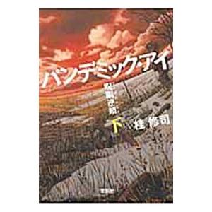 パンデミック・アイ呪眼連鎖 下／桂修司