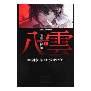 心霊探偵八雲 1／小田すずか
