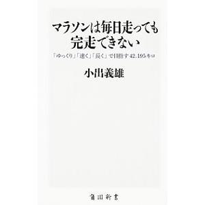マラソンは毎日走っても完走できない−で目指す42．195キロ−／小出義雄