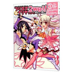 Fate／kaleid liner−プリズマ☆イリヤ ツヴァイ！− 1／ひろやまひろし