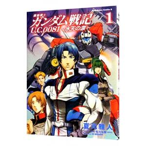 機動戦士ガンダム戦記 U．C．0081−水天の涙− 1／夏元雅人