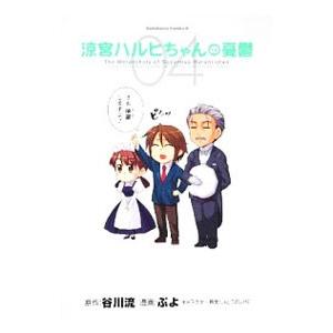 涼宮ハルヒちゃんの憂鬱 4／ぷよ