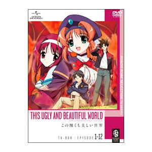 DVD／この醜くも美しい世界 DVD−BOX