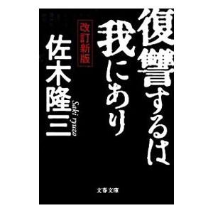 復讐するは我にあり 【改訂新版】／佐木隆三