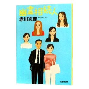 幽霊相続人（幽霊シリーズ19）／赤川次郎
