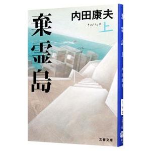 棄霊島（浅見光彦シリーズ１００） 上／内田康夫