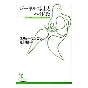 ジーキル博士とハイド氏／スティーヴンスン