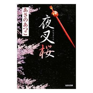 夜叉桜 （弥勒シリーズ２）／あさのあつこ