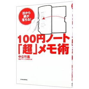 １００円ノート「超」メモ術／中公竹義