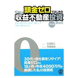 頭金ゼロではじめる高速収益不動産投資成功法 実践編／三宅耕二