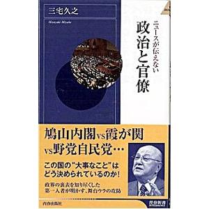 ニュースが伝えない政治と官僚／三宅久之