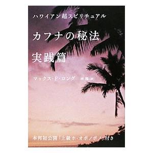 カフナの秘法実践篇／LongMax Freedom