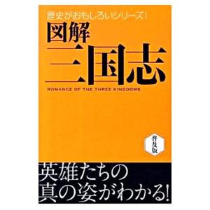 図解三国志／渡辺精一