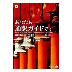あなたも通訳ガイドです−英語で案内する京都−／柴山かつの