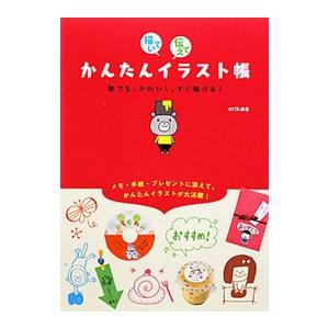 描いて伝えてかんたんイラスト帳／mtk