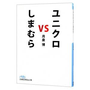 ユニクロｖｓしまむら／月泉博