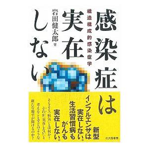 感染症は実在しない／岩田健太郎