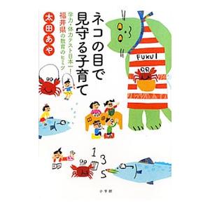 ネコの目で見守る子育て／太田あや