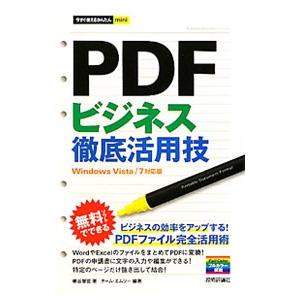 PDFビジネス徹底活用技／柳谷智宣