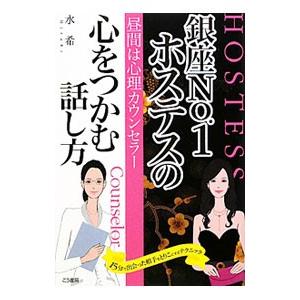 銀座Ｎｏ．１ホステスの心をつかむ話し方／水希