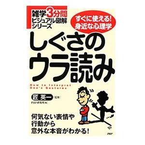 しぐさのウラ読み／匠英一