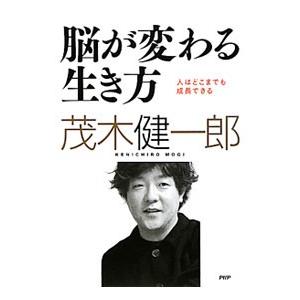 脳が変わる生き方／茂木健一郎