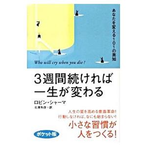 3週間続ければ一生が変わる−あなたを変える101の英知− ポケット版／ロビン・シャーマ