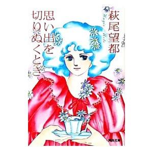 思い出を切りぬくとき／萩尾望都