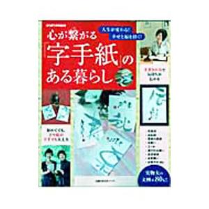 心が繋がる「字手紙」のある暮らし