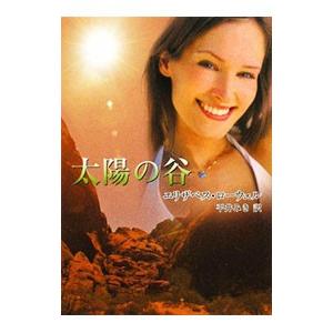 太陽の谷／エリザベス・ローウェル
