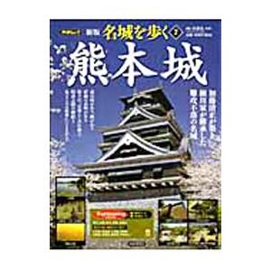 名城を歩く 2／西ケ谷恭弘