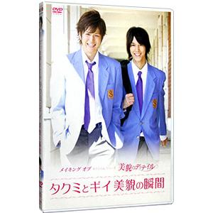 DVD/メイキング オブ タクミくんシリーズ 美...の商品画像